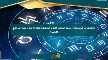 «توقعات مشوقة» سعر الذهب اليوم الجمعة عيار 21 بكام بعد التراجع الأخير؟